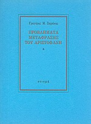 Προβλήματα μετάφρασης του Αριστοφάνη