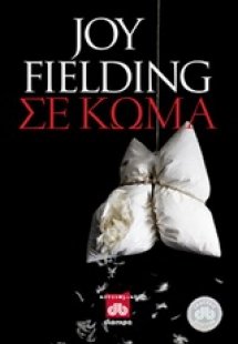 Σε κώμα