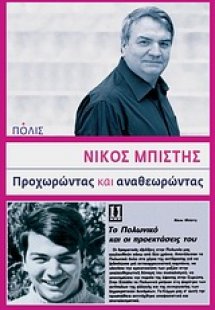 Προχωρώντας και αναθεωρώντας