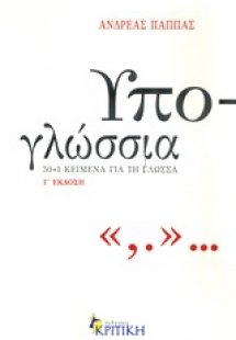 Υπο-γλώσσια