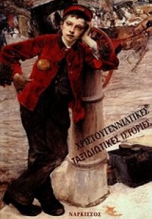 Χριστουγεννιάτικες ταξιδιωτικές ιστορίες