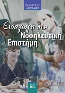 Εισαγωγή στη νοσηλευτική επιστήμη