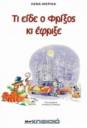Τι είδε ο Φρίξος κι έφριξε