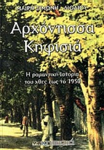 Αρχόντισσα Κηφισιά