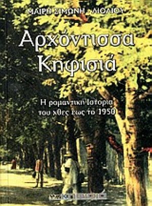 Αρχόντισσα Κηφισιά