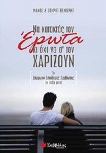Να κατακτάς τον έρωτα κι όχι να σ' τον χαρίζουν