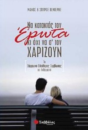 Να κατακτάς τον έρωτα κι όχι να σ' τον χαρίζουν