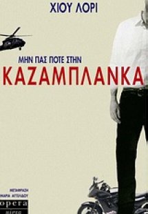 Μην πας ποτέ στην Καζαμπλάνκα
