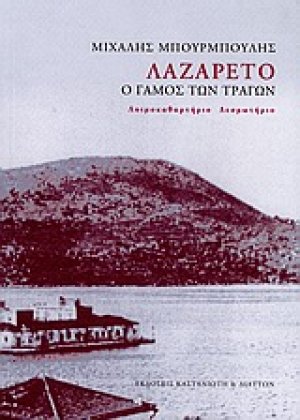 Λαζαρέτο, ο γάμος των τράγων