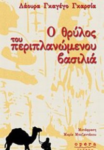 Ο θρύλος του περιπλανώμενου βασιλιά