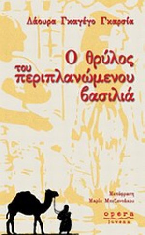 Ο θρύλος του περιπλανώμενου βασιλιά