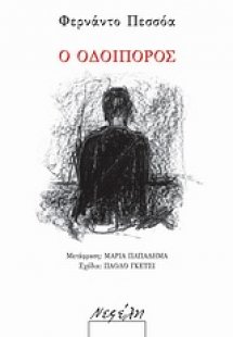 Ο οδοιπόρος