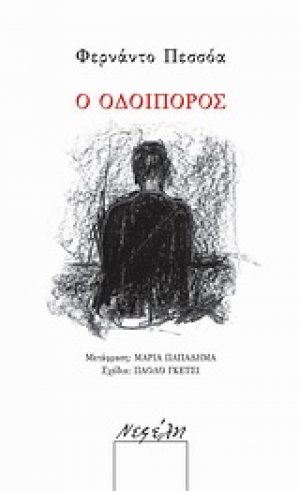 Ο οδοιπόρος