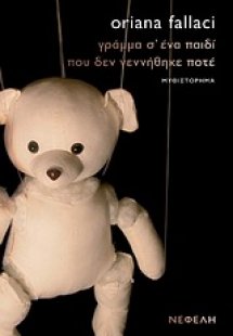 Γράμμα σ’ ένα παιδί που δεν γεννήθηκε ποτέ