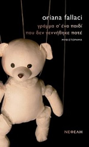 Γράμμα σ’ ένα παιδί που δεν γεννήθηκε ποτέ