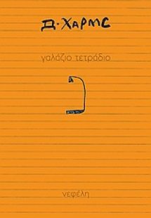 Γαλάζιο τετράδιο