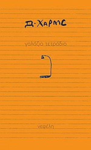 Γαλάζιο τετράδιο
