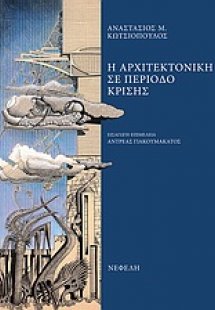 Η αρχιτεκτονική σε περίοδο κρίσης