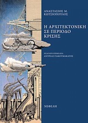 Η αρχιτεκτονική σε περίοδο κρίσης