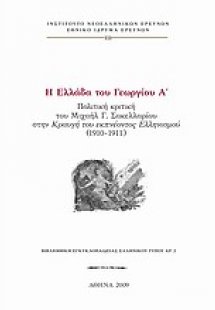 Η Ελλάδα του Γεωργίου Α΄