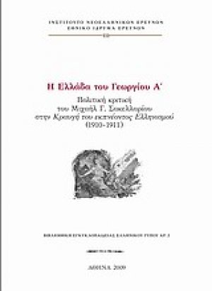 Η Ελλάδα του Γεωργίου Α΄