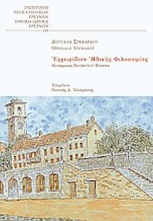 Εγχειρίδιον ηθικής φιλοσοφίας