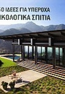 150 ιδέες για υπέροχα οικολογικά σπίτια