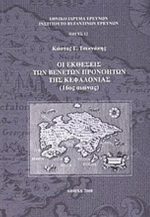 Οι εκθέσεις των Βενετών προνοητών της Κεφαλονιάς (16ος ...