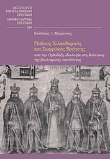 Παΐσιος Χιλανδαρινός και Σωφρόνιος Βράτσης