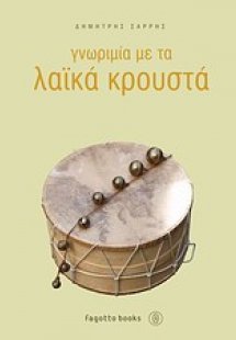 Γνωριμία με τα λαϊκά κρουστά