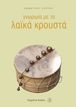 Γνωριμία με τα λαϊκά κρουστά