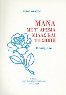 Μάνα με τ' άρωμα μιλάς και τη σιωπή