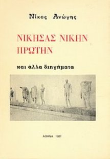 Νικήσας νίκην πρώτην