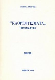 Καθρεφτίσματα