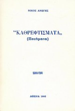 Καθρεφτίσματα