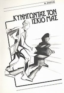 Κυνηγώντας τον ίσκιο μας