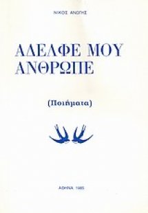Αδελφέ μου άνθρωπε