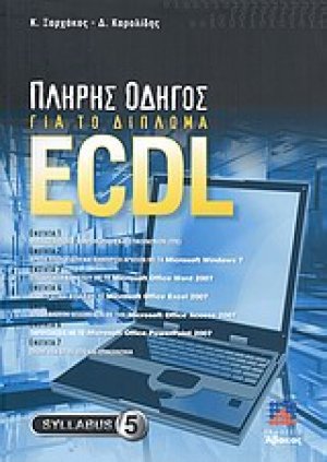 Πλήρης οδηγός για το δίπλωμα ECDL