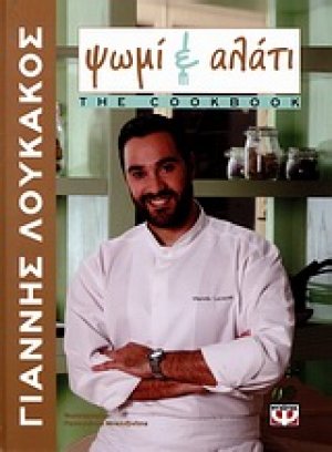 Ψωμί κι αλάτι