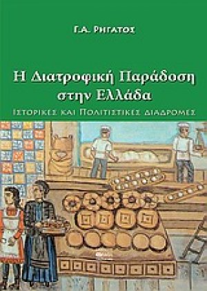 H διατροφική παράδοση στην Ελλάδα
