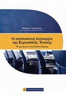 Η εκτελεστική λειτουργία της Ευρωπαϊκής Ένωσης