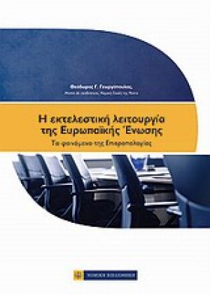 Η εκτελεστική λειτουργία της Ευρωπαϊκής Ένωσης