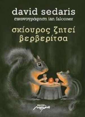 Σκίουρος ζητεί βερβερίτσα