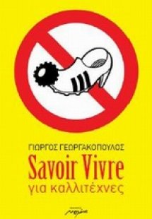 Savoir Vivre για καλλιτέχνες