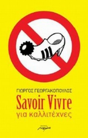 Savoir Vivre για καλλιτέχνες