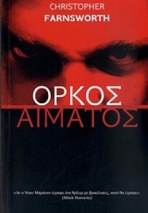Όρκος αίματος