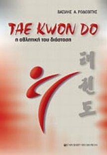 Tae Kwon Do