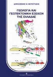 Γεωλογία και γεωτεκτονική εξέλιξη της Ελλάδας