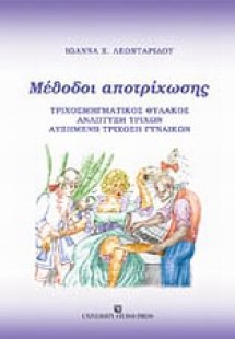 Μέθοδοι αποτρίχωσης