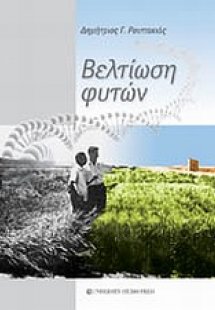 Βελτίωση φυτών